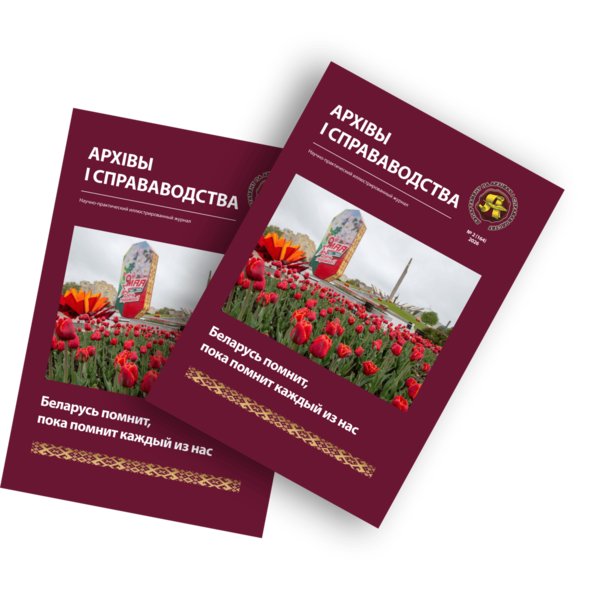 Вышел очередной номер
журнала «Архівы і справаводства»