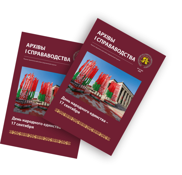 Вышел очередной номер
журнала «Архівы і справаводства»